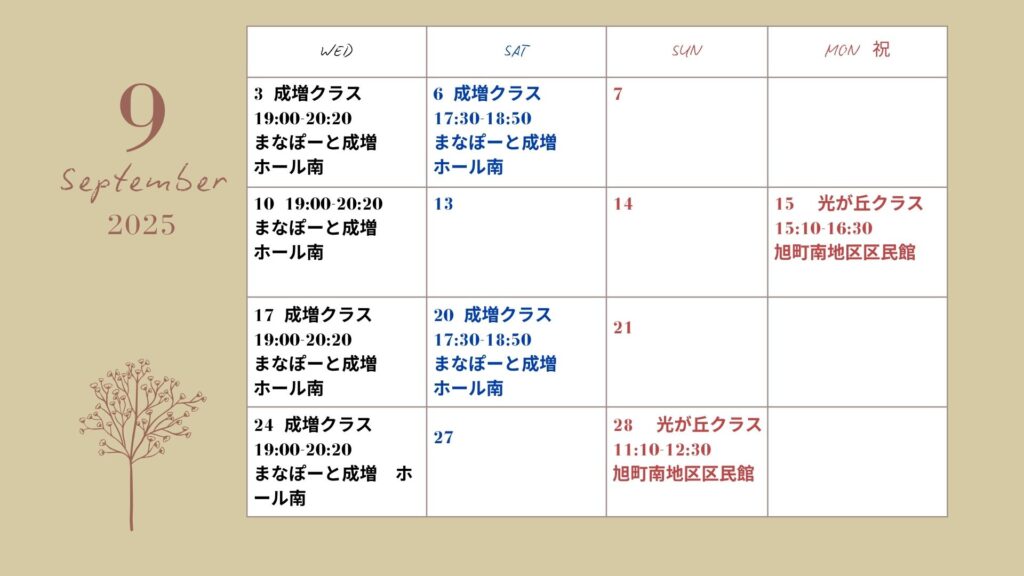 9月クラススケジュール