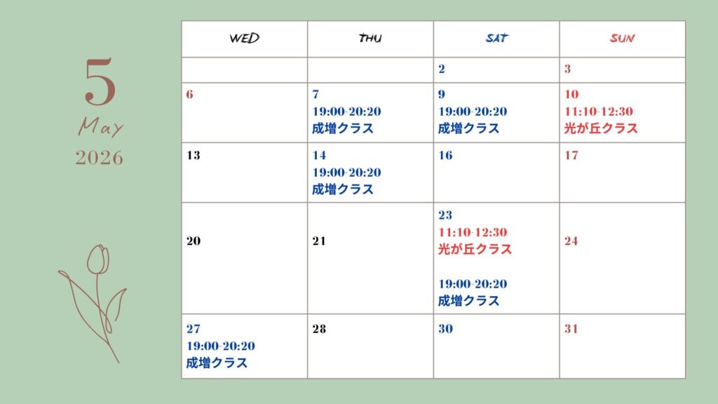 2026-5月クラススケジュール